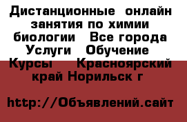 Дистанционные (онлайн) занятия по химии, биологии - Все города Услуги » Обучение. Курсы   . Красноярский край,Норильск г.